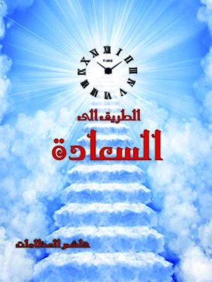 cover image of الطريق إلى السعادة